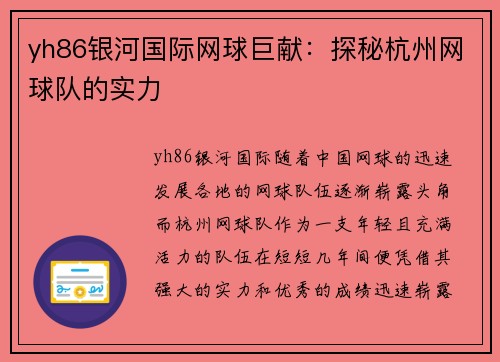 yh86银河国际网球巨献：探秘杭州网球队的实力