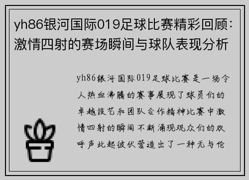 yh86银河国际019足球比赛精彩回顾：激情四射的赛场瞬间与球队表现分析