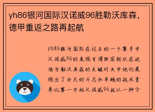 yh86银河国际汉诺威96胜勒沃库森，德甲重返之路再起航