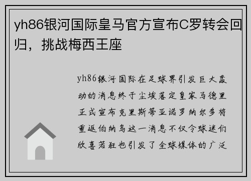 yh86银河国际皇马官方宣布C罗转会回归，挑战梅西王座