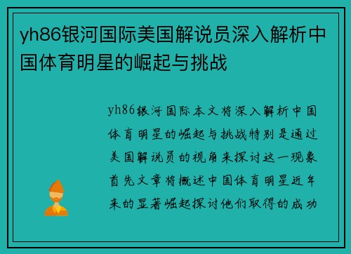 yh86银河国际美国解说员深入解析中国体育明星的崛起与挑战