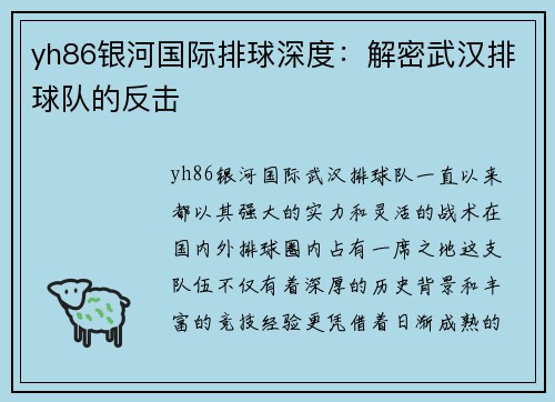 yh86银河国际排球深度：解密武汉排球队的反击