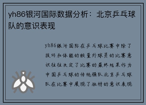 yh86银河国际数据分析：北京乒乓球队的意识表现