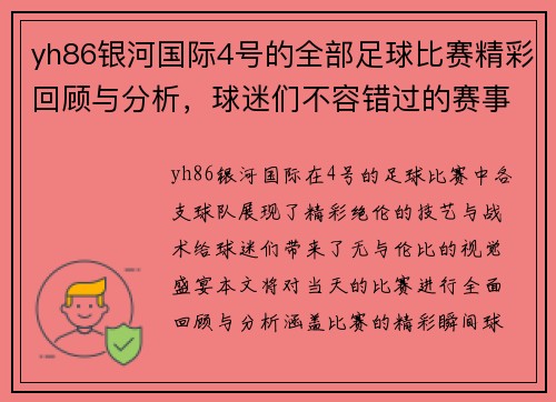 yh86银河国际4号的全部足球比赛精彩回顾与分析，球迷们不容错过的赛事盛宴