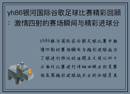 yh86银河国际谷歌足球比赛精彩回顾：激情四射的赛场瞬间与精彩进球分析