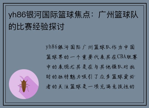 yh86银河国际篮球焦点：广州篮球队的比赛经验探讨