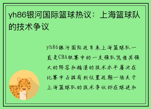 yh86银河国际篮球热议：上海篮球队的技术争议