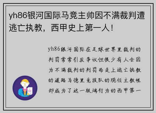 yh86银河国际马竞主帅因不满裁判遭逃亡执教，西甲史上第一人！