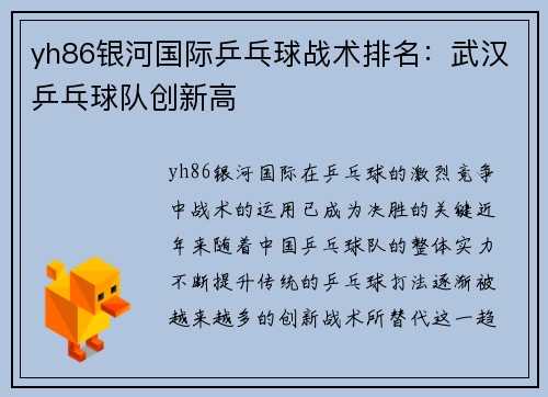 yh86银河国际乒乓球战术排名：武汉乒乓球队创新高