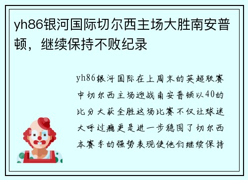 yh86银河国际切尔西主场大胜南安普顿，继续保持不败纪录
