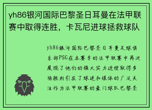 yh86银河国际巴黎圣日耳曼在法甲联赛中取得连胜，卡瓦尼进球拯救球队保持不败