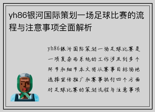 yh86银河国际策划一场足球比赛的流程与注意事项全面解析
