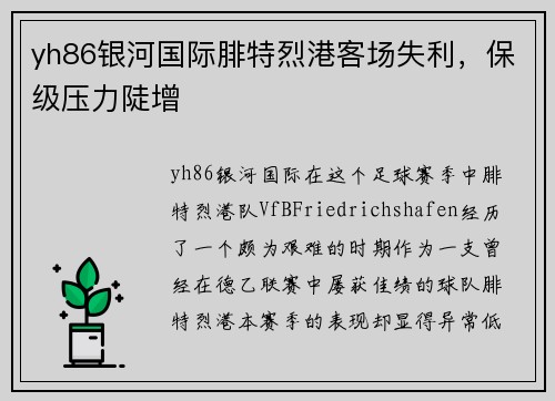 yh86银河国际腓特烈港客场失利，保级压力陡增