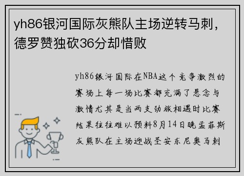 yh86银河国际灰熊队主场逆转马刺，德罗赞独砍36分却惜败