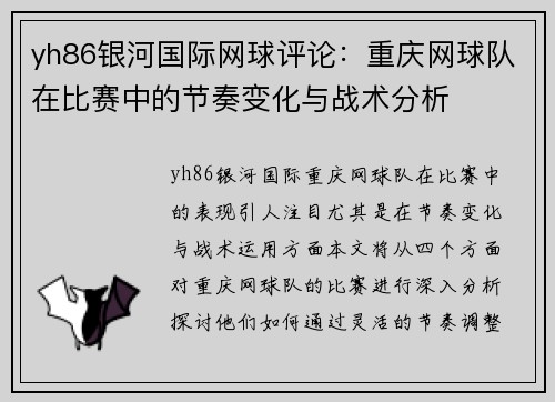 yh86银河国际网球评论：重庆网球队在比赛中的节奏变化与战术分析