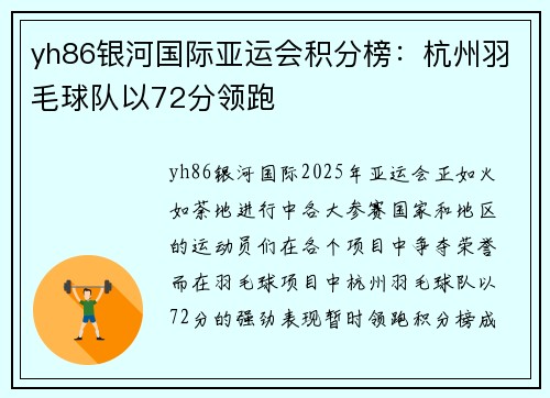 yh86银河国际亚运会积分榜：杭州羽毛球队以72分领跑