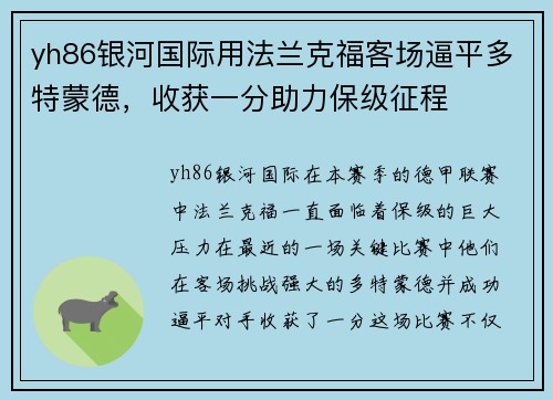 yh86银河国际用法兰克福客场逼平多特蒙德，收获一分助力保级征程
