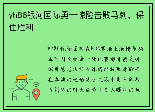 yh86银河国际勇士惊险击败马刺，保住胜利