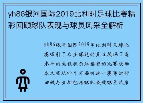 yh86银河国际2019比利时足球比赛精彩回顾球队表现与球员风采全解析