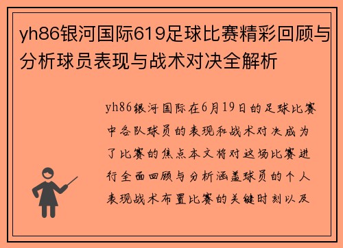 yh86银河国际619足球比赛精彩回顾与分析球员表现与战术对决全解析