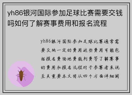 yh86银河国际参加足球比赛需要交钱吗如何了解赛事费用和报名流程