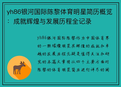 yh86银河国际陈黎体育明星简历概览：成就辉煌与发展历程全记录