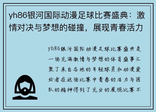 yh86银河国际动漫足球比赛盛典：激情对决与梦想的碰撞，展现青春活力与团队精神