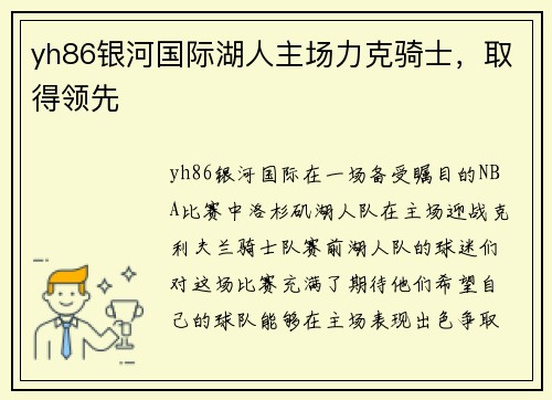 yh86银河国际湖人主场力克骑士，取得领先