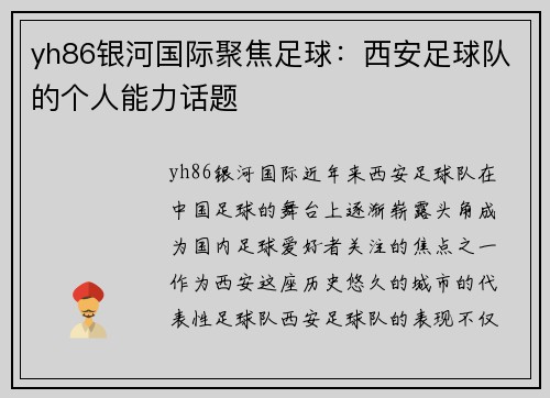 yh86银河国际聚焦足球：西安足球队的个人能力话题