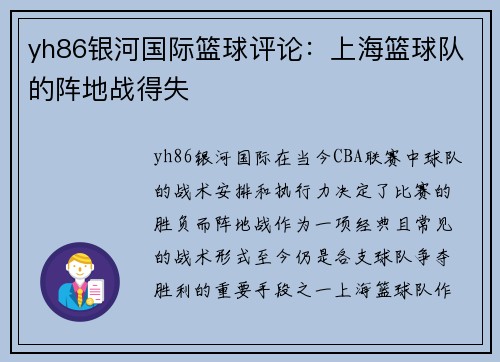 yh86银河国际篮球评论：上海篮球队的阵地战得失