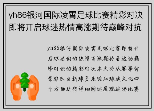 yh86银河国际凌霄足球比赛精彩对决即将开启球迷热情高涨期待巅峰对抗