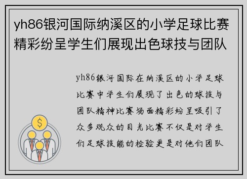 yh86银河国际纳溪区的小学足球比赛精彩纷呈学生们展现出色球技与团队精神
