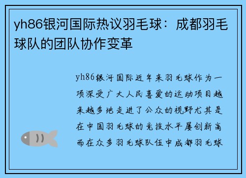 yh86银河国际热议羽毛球：成都羽毛球队的团队协作变革