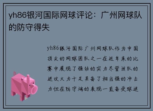 yh86银河国际网球评论：广州网球队的防守得失