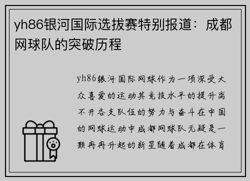 yh86银河国际选拔赛特别报道：成都网球队的突破历程