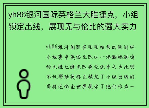 yh86银河国际英格兰大胜捷克，小组锁定出线，展现无与伦比的强大实力