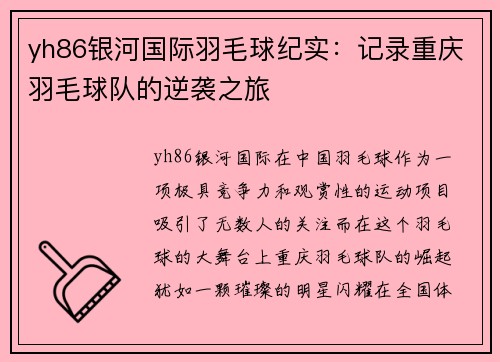 yh86银河国际羽毛球纪实：记录重庆羽毛球队的逆袭之旅