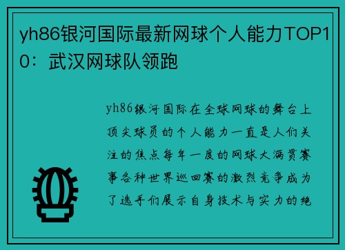 yh86银河国际最新网球个人能力TOP10：武汉网球队领跑