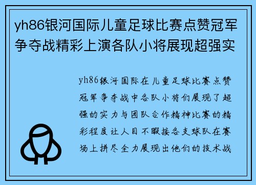 yh86银河国际儿童足球比赛点赞冠军争夺战精彩上演各队小将展现超强实力
