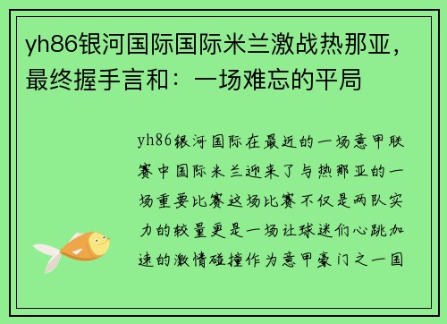 yh86银河国际国际米兰激战热那亚，最终握手言和：一场难忘的平局