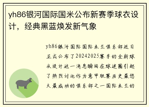 yh86银河国际国米公布新赛季球衣设计，经典黑蓝焕发新气象