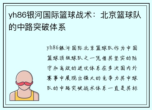 yh86银河国际篮球战术：北京篮球队的中路突破体系