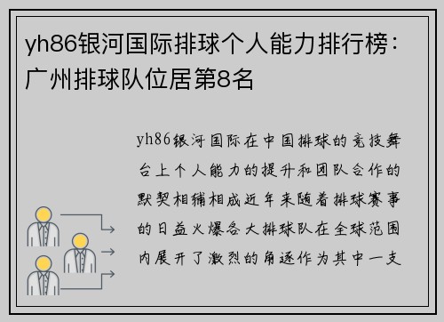 yh86银河国际排球个人能力排行榜：广州排球队位居第8名