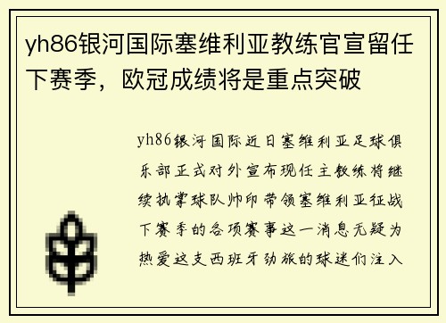 yh86银河国际塞维利亚教练官宣留任下赛季，欧冠成绩将是重点突破