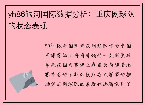 yh86银河国际数据分析：重庆网球队的状态表现