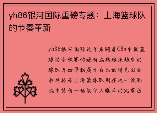 yh86银河国际重磅专题：上海篮球队的节奏革新