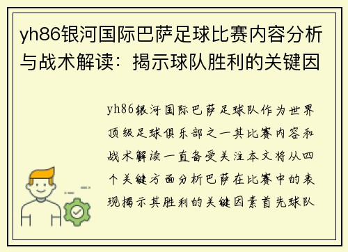 yh86银河国际巴萨足球比赛内容分析与战术解读：揭示球队胜利的关键因素