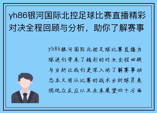 yh86银河国际北控足球比赛直播精彩对决全程回顾与分析，助你了解赛事动态