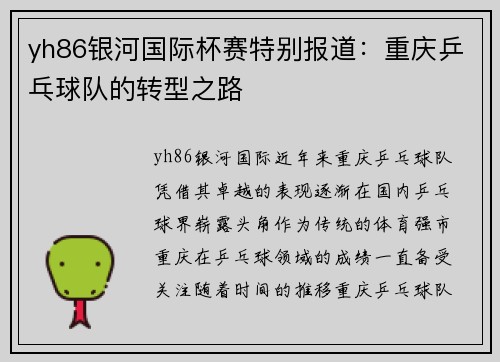 yh86银河国际杯赛特别报道：重庆乒乓球队的转型之路