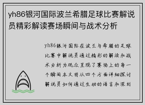 yh86银河国际波兰希腊足球比赛解说员精彩解读赛场瞬间与战术分析